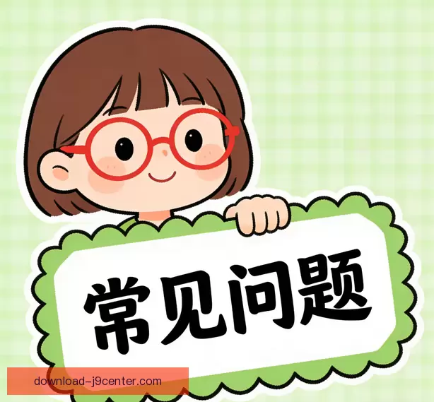 常见问题